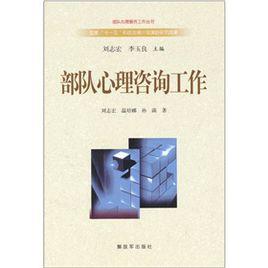 部隊心理諮詢工作 部隊心理諮詢工作