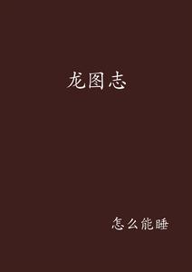 龍圖志 龍圖志