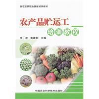 農產品貯運工培訓教程 農產品貯運工培訓教程