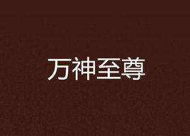 萬神至尊 萬神至尊