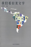 我們看拉美文學 我們看拉美文學