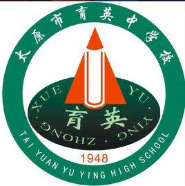 太原市育英中學 太原市育英中學