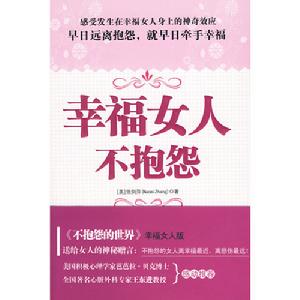 《幸福女人不抱怨》
