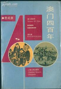 《澳門四百年》 《澳門四百年》