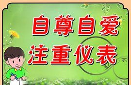 自尊自愛 自尊自愛