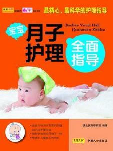 寶寶月子護理全面指導 寶寶月子護理全面指導