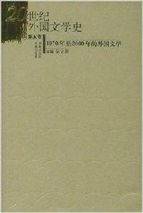 20世紀外國文學史:1970年至2000年的外國文學 20世紀外國文學史:1970年至2000年的外國文學