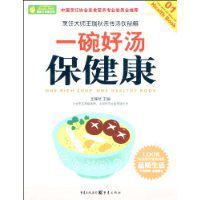 一碗好湯保健康 一碗好湯保健康