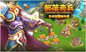 部落奇兵 部落奇兵