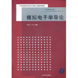 模擬電子學導論 模擬電子學導論