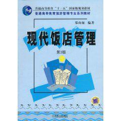 現代飯店管理(第2版) 現代飯店管理(第2版)