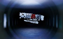 心魔殺機 心魔殺機