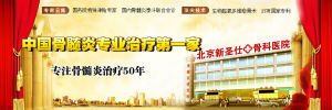 北京新聖仕骨科醫院