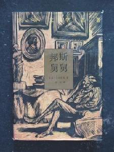 邦斯舅舅[巴爾扎克創作長篇小說]