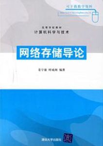網路存儲導論 網路存儲導論