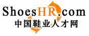 中國鞋業人才網 中國鞋業人才網