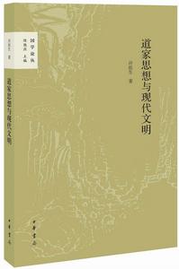 道家思想與現代文明 道家思想與現代文明