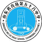 青島第五十八中學 青島第五十八中學
