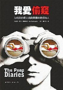 我愛偷窺 我愛偷窺