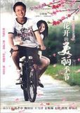 《花開的美麗季節》 《花開的美麗季節》