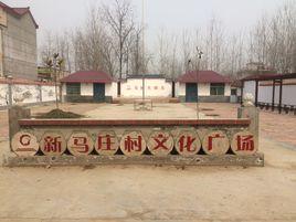 花園鄉馬莊村 花園鄉馬莊村