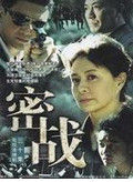 《密戰》 《密戰》