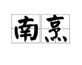 南烹 南烹
