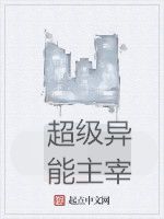 超級異能主宰 超級異能主宰