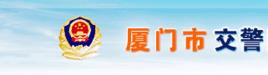 廈門市公安局交通警察支隊 廈門市公安局交通警察支隊