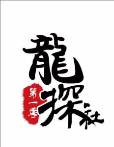 龍探社 龍探社