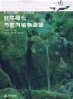 庭院綠化與室內植物裝飾 庭院綠化與室內植物裝飾