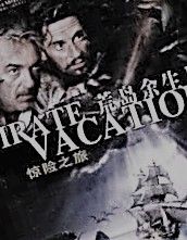 驚險之旅 驚險之旅