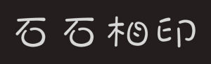 石石相印 石石相印