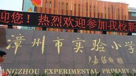 漳州市實驗國小 漳州市實驗國小