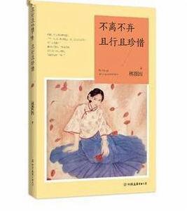 不離不棄,且行且珍惜 不離不棄,且行且珍惜