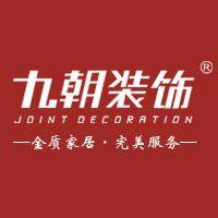 九朝裝飾公司 九朝裝飾公司