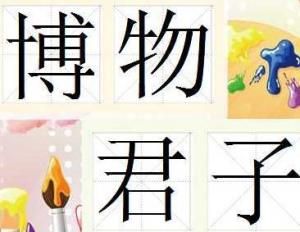 博物君子 博物君子