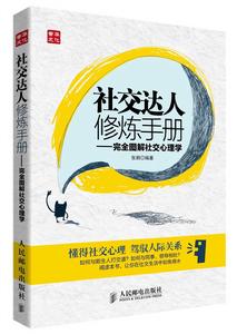 社交達人修煉手冊:完全圖解社交心理學 社交達人修煉手冊:完全圖解社交心理學