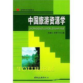 中國旅遊資源學 中國旅遊資源學