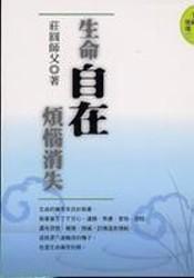 生命自在,煩惱消失 生命自在,煩惱消失