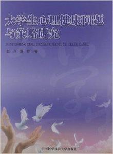大學生心理健康問題與策略研究 大學生心理健康問題與策略研究