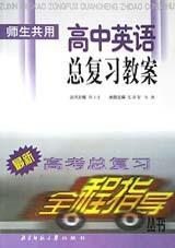 高中英語總複習教案 高中英語總複習教案
