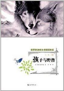 俄羅斯動物小說精品書系:孩子與野獸 俄羅斯動物小說精品書系:孩子與野獸