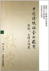 中國傳統社會的救災 中國傳統社會的救災