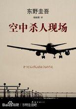 空中殺人現場 空中殺人現場