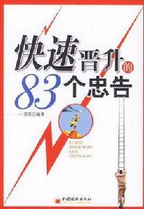 快速晉升的83個忠告 快速晉升的83個忠告