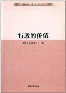 行政的價值 行政的價值