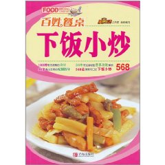 百姓餐桌：下飯小炒 