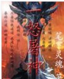 一怒屠神