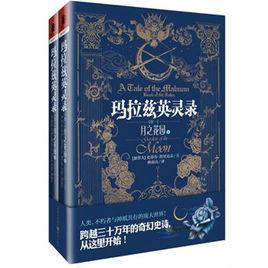 瑪拉茲英靈錄:月之花園 瑪拉茲英靈錄:月之花園